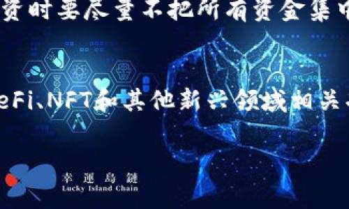 在回答“在TPWallet上发代币是否资金盘”这个问题之前，我们先要了解几个相关概念。所谓“资金盘”，通常指的是一种通过不断吸引新的投资者来维持原有投资者收益的模式，通常这种模式是不可持续的，并且通常伴随着一定的投资风险。而TPWallet是一个加密货币钱包，它支持多种数字资产的管理和交易。

什么是TPWallet？

TPWallet是一款功能全面的数字货币钱包，用户可以通过它安全地存储、发送和接收各种加密货币。TPWallet的特点在于，它不仅仅是一个简单的钱包，而是一个完整的加密资产管理工具，支持多链资产，用户可以在一个平台上管理不同的数字资产。这意味着用户不再需要在多个平台之间切换，同时也减少了操作的复杂性。

代币发行与资金盘的关系

代币发行通常是初创项目为筹集资金所采取的一种形式，它允许项目方在区块链上发放自己的代币，以换取用户的投资或参与。这与资金盘的概念有些相似，但关键区别在于代币本身的用途和项目的可持续性。

简单来说，如果一个项目有明确的商业模式和使用场景，其代币是有实际价值的，那么这样的发行可以被看作是一个有效的商业行为。而如果代币只是用来吸引新的投资者，且没有实际用途和价值，那它就可能成为资金盘。

TPWallet上的代币发行有用吗？

TPWallet允许开发者和公司在其平台上发行代币，这样做并不意味着所有的代币都是资金盘。重要的是要分析每个项目的背景、团队、白皮书及其提供的价值。如果一个项目能够展示透明的运营和真实的产品或服务，那么它更有可能是一个健康的项目，而不是资金盘。

如何判断一个代币是否属于资金盘？

要判断一个代币是否属于资金盘，可以从几个方面进行评估：

ul
  listrong项目背景：/strong了解项目创始团队的背景、经验以及之前的业绩。如果团队缺乏透明度或者没有可靠的历史记录，需提高警惕。/li
  listrong白皮书：/strong仔细阅读项目的白皮书，看它是否清晰地说明了代币的用途、目标和商业模式。如果白皮书模糊不清，可能存在问题。/li
  listrong社区反馈：/strong了解社区或用户对于该项目的看法，积极的反馈往往标志着项目的可信性。反之，负面的评论则需要引起重视。/li
  listrong交易所上市：/strong查看该代币是否在知名、可靠的交易所上市，通常上市的过程较为严格，如果该代币在不知名的交易所，或根本没有交易数据，风险较高。/li
/ul

TPWallet代币发行的法律风险

在进行任何形式的代币发行时，法律风险都需要考虑。许多国家对加密货币的监管还处于制定过程中，有些地方对代币的发行和交易有明确的限制。参与代币发行和交易之前，建议用户了解相关的法律法规，以避免不必要的法律麻烦。

总结

总的来说，在TPWallet上发代币是否属于资金盘，取决于项目本身的质量和运营模式。用户在参与时应保持谨慎，并做好充分的调查与评估。尽量选择那些透明、具备实际用途且有良好社区支持的项目，才能有效降低风险。

相关问题

h41. 如何保障在TPWallet上参与的代币项目的安全性？/h4
参与TPWallet或任何其他交易平台的代币项目时，确保安全性非常重要。首先，使用强力密码并启用双重身份验证（2FA），这可以有效保护您的账户。其次，投资时要尽量不把所有资金集中在某个项目上，分散投资会降低风险。此外，保持对项目更新的关注，及时了解其发展动态，若发现项目有任何不妥之处，及时采取措施。

h42. TPWallet的未来发展方向是什么？/h4
TPWallet未来的发展很可能会聚焦于扩大支持的数字资产种类，提高用户体验以及增强安全性。随着区块链技术的不断发展，TPWallet或许会整合更多的DeFi、NFT和其他新兴领域相关功能，以确保能够满足不同用户的需求。此外，提升跨链操作的能力也是其可能发展的一个方向，这样用户可以在不同区块链之间更加便捷地进行资产管理。 

这些细节有助于用户更全面地理解TPWallet及其代币发行的潜在问题，降低参与风险，做出更加明智的投资决策。