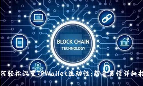 如何轻松设置TPWallet流动性：新手易懂详细指南