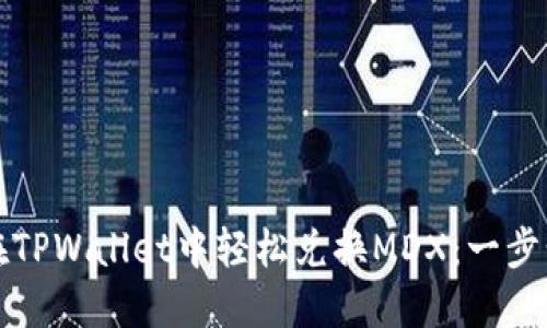 如何在TPWallet中轻松兑换MDX：一步步指南