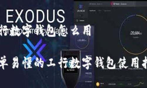 工行数字钱包怎么用

简单易懂的工行数字钱包使用指南