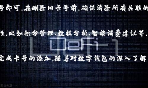  数字钱包轻松添加卡号的终极指南 / 

 guanjianci 数字钱包, 添加卡号, 移动支付, 安全支付 /guanjianci 

什么是数字钱包？
在这个科技飞速发展的时代，数字钱包确实是我们生活中不可或缺的一部分。简而言之，数字钱包是一种可以存储银行卡、信用卡、优惠券及其他支付方式的电子应用。通过数字钱包，我们可以更方便地进行移动支付，不论是在线购物还是在实体店消费，节省了我们很多时间与精力。

数字钱包的优势
使用数字钱包来管理我们的财务，不仅仅是因为它的方便性，更因为它带来的安全性和高效性。相比于传统的钱包，你再也不需要担心现金丢失或卡片被盗。数字钱包通常会采用多重加密技术，保障用户的资金安全。此外，很多数字钱包还提供即时交易通知，让你可以实时掌握自己的消费动态。

如何添加卡号到数字钱包
听起来很简单，但实际操作起来可能会让人感到有些困惑。不同的数字钱包平台之间，添加卡号的步骤可能会略有不同，但总体流程大致相同。下面，我们就一起来看看在主流数字钱包中如何轻松添加卡号。

h41. 选择合适的数字钱包/h4
在你开始前，首先需要选择一个适合自己的数字钱包。目前市面上有许多数字钱包可供选择，如支付宝、微信支付、Apple Pay、Google Pay等。在选择时，可以根据自己的需求进行比较，比如支持的银行数量、使用方便程度以及安全性等。

h42. 下载并安装应用/h4
一旦选好了平台，就可以前往应用商店下载并安装。安装过程通常非常简洁，只需点击下载，然后按照提示完成安装即可。

h43. 注册并登录账户/h4
安装完成后，打开应用，如果你是新用户，通常需要进行注册。输入相关信息，按照提示完成注册流程；如果已经有账户，直接输入用户名和密码即可登录。

h44. 找到添加卡号的选项/h4
在你成功登录后，通常会在主界面的菜单栏或者设置中找到“添加卡号”或“绑定银行卡”的选项。不同应用的位置可能会稍有不同，可以耐心寻找一下。

h45. 输入卡号信息/h4
点击添加卡号选项后，通常会需要你输入银行卡的相关信息，包括卡号、卡片有效期、CVV等。请确保输入的信息准确无误，否则可能会导致绑定失败。

h46. 验证身份/h4
为了确保安全，许多数字钱包会要求进行身份验证。有的可能会发送短信验证码，或者让你进行生物识别确认（如指纹或面部识别）。这是为了确保只有你本人才能进行操作。

h47. 完成绑定/h4
当你完成了以上步骤后，按照应用的提示完成绑定即可。部分平台可能会有绑定成功的确认信息，记得查看哦！绑定成功后，你就可以使用这个卡号进行消费了。

常见问题解答

h4如何确保我的卡号添加安全？/h4
安全性是使用数字钱包的一个重要考量。首先，下载官方正版的应用程序，不要尝试通过非正规的渠道获得应用。其次，使用强密码保护你的账户，并定期更换。此外，启用应用的双重身份验证功能，增加额外的安全保障。当你的卡号成功绑定后，请定期检查你的账户交易记录，如果发现可疑交易，及时采取措施。

h4如果更换银行卡，如何更新卡号？/h4
更换银行卡时，更新卡号的流程一般与添加卡号相似。在钱包应用的设置中，找到原有银行卡的信息并进行删除。然后按照上述步骤重新添加新卡号即可。在删除旧卡号前，确保清除所有关联的自动付款和订阅服务，避免在更换过程中出现支付问题。

数字钱包的未来
随着科技的发展，数字钱包的功能和使用场景正在不断扩大。我们可以预见，将来数字钱包不仅仅是一个存储卡号的平台，它将融合更多便捷的特性，比如积分管理、数据分析、智能消费建议等。想象一下，当你走进商店时，数字钱包不仅可以快速支付，还有可能根据你的消费历史向你推荐最合适的产品，这样的购物体验未免太让人期待了！

总结
总的来说，数字钱包的兴起让我们的生活变得更加方便和安全，而添加卡号的过程也逐渐变得简洁和直观。通过遵循上述步骤，任何人都可以轻松完成卡号的添加。随着对数字钱包的深入了解，期待未来它能够为我们的生活带来更多惊喜与便利。

所以，还在等什么？赶快来尝试一下数字钱包，享受便捷生活吧！