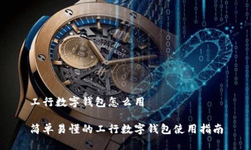 工行数字钱包怎么用

简单易懂的工行数字钱包使用指南