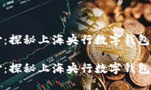 双离线支付：探秘上海央行数字钱包的强大功能

双离线支付：探秘上海央行数字钱包的强大功能