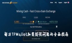解决TPWallet加载缓慢问题的