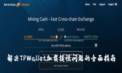 解决TPWallet加载缓慢问题的全面指南