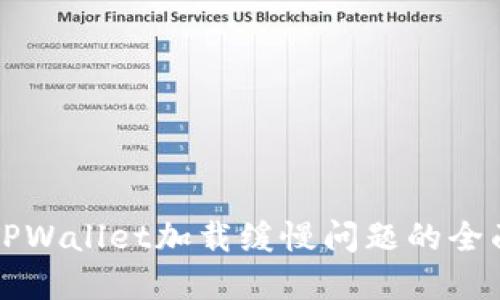 解决TPWallet加载缓慢问题的全面指南