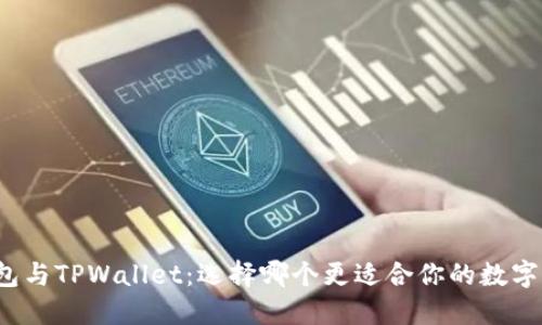 比特派钱包与TPWallet：选择哪个更适合你的数字资产管理？