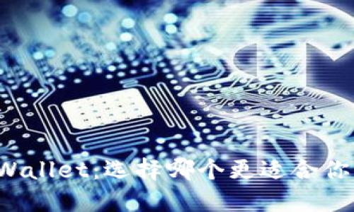 比特派钱包与TPWallet：选择哪个更适合你的数字资产管理？
