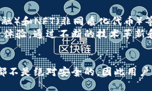 思考一个且的

  TP加密钱包靠谱吗？深入分析安全性与功能性 / 

 guanjianci 加密钱包, TP钱包, 数字货币安全, 虚拟货币 /guanjianci 

引言：加密钱包的兴起与发展
随着区块链技术的迅速普及，数字货币的兴起，加密钱包成为了越来越多用户的关注焦点。作为安全存储和管理虚拟资产的重要工具，加密钱包的选择直接影响着用户的投资安全与交易便利。而TP加密钱包作为其中的一员，是否真的如宣传那样靠谱，值得我们深入探讨。

什么是TP加密钱包？
TP加密钱包是一种专注于数字货币存储和管理的应用程序或设备。它的核心功能是安全地保存用户的私钥，提供方便的数字货币交易界面。TP钱包不仅支持主流的数字货币，还包括许多小众币种，力图满足不同用户的需求。

TP钱包的安全性分析
安全性是数字货币钱包最重要的考量因素之一。TP钱包采取了一系列技术措施来保护用户的资产，例如多重签名技术和冷存储策略。
1. **多重签名技术**：这项技术要求多方确认才能完成交易，降低了一单交易被欺诈的风险。
2. **冷存储**：TP钱包会将大部分用户资产储存在离线环境中，这样即使接入互联网，也不会轻易受到攻击。
然而，无论采取何种安全措施，用户自身的安全意识同样不可忽视。例如，不要随便泄露私钥，不要随便点击未知链接等，都是保护自己资产的重要步骤。

TP钱包的功能性分析
除了安全性，TP钱包的功能性也值得关注。该钱包提供了一系列便利的功能，提升了交易体验。
1. **简洁易用的界面**：即使是新手用户，也能快速上手，方便进行各种交易和管理。
2. **资产管理和转换功能**：用户可以方便地查看当前资产状况，并进行数字货币的快速转换，提升了资产流动性。
3. **定期更新和社区支持**：TP团队会定期更新钱包功能，并积极倾听用户反馈，致力于不断用户体验。

TP钱包的用户评价与口碑
用户的评价是衡量一个产品是否靠谱的重要标准。TP钱包在各大论坛和社区中，有着相对不错的口碑，但也有部分用户提出了 criticisms。
**优点**：
- 大部分用户对钱包的使用稳定性给予了好评，特别是在手机端的表现，相较于其他钱包应用，TP钱包的流畅度很高。
- 部分用户表示，TP的客服响应速度快，对于初学者问题的解答尤其积极。
**缺点**：
- 一些用户反馈在使用过程中发现了小bug，但大多数情况是通过及时的更新解决了这些问题。
- 另有用户提到，虽然功能丰富，但个别操作略显复杂，对新手不太友好。

如何选择合适的加密钱包？
选择合适的加密钱包需要考虑多个因素，确保自身的资产安全和交易便利。
1. **了解自己的需求**：如果只是小额交易，可以选择简单的热钱包；如果是长期持有，大额资产，则建议选择冷钱包。
2. **安全性和声誉**：选择那些评价高、安全措施完善的钱包，尤其要注意其历史记录，以及是否经历过安全事件。
3. **钱包的功能**：功能是否齐全，是否能满足你的交易方式和频率。

相关问题探讨

问题一：TP钱包是否曾遭遇过安全事件？
我们谈论钱包的安全性时，不可避免地要探讨它的历史。TP钱包在运营过程中，确实经历过一些小规模的安全问题。但按照官方的声明与后续处理，TP团队对于这些问题采取了积极的应对措施。例如，反馈问题之后，第一时间进行了系统更新，增强了安全性。
通常来说，任何平台都有可能受到攻击，重要的是他们如何应对这些挑战。TP钱包在这方面表现不错，并且通过问题的处理显得更为透明，增强了用户信任。

问题二：TP钱包的未来发展趋势如何？
在加密货币市场日新月异的环境中，TP钱包也在不断发展壮大。未来，TP钱包可能会加入更多的功能，如DeFi（去中心化金融）和NFT（非同质化代币）等相关功能，以吸引更多用户的关注。
此外，TP钱包团队在社区建设和用户反馈上非常重视，争取让用户在产品迭代中有更大的发言权，增强用户的粘性和使用体验。通过不断的技术革新和用户反馈，TP钱包有望在竞争激烈的市场中占据一席之地。

总结
通过以上的深入分析，TP加密钱包在安全性、功能性和用户体验等方面都展示出了良好的表现。当然，任何数字货币钱包都不是绝对安全的，因此用户自身的安全意识和使用习惯也是关键因素。综合来看，TP钱包在目前的市场环境下，是一个值得考虑的选择。