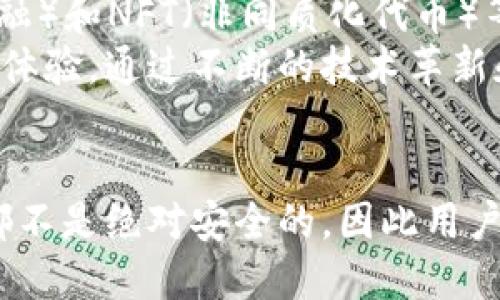 思考一个且的

  TP加密钱包靠谱吗？深入分析安全性与功能性 / 

 guanjianci 加密钱包, TP钱包, 数字货币安全, 虚拟货币 /guanjianci 

引言：加密钱包的兴起与发展
随着区块链技术的迅速普及，数字货币的兴起，加密钱包成为了越来越多用户的关注焦点。作为安全存储和管理虚拟资产的重要工具，加密钱包的选择直接影响着用户的投资安全与交易便利。而TP加密钱包作为其中的一员，是否真的如宣传那样靠谱，值得我们深入探讨。

什么是TP加密钱包？
TP加密钱包是一种专注于数字货币存储和管理的应用程序或设备。它的核心功能是安全地保存用户的私钥，提供方便的数字货币交易界面。TP钱包不仅支持主流的数字货币，还包括许多小众币种，力图满足不同用户的需求。

TP钱包的安全性分析
安全性是数字货币钱包最重要的考量因素之一。TP钱包采取了一系列技术措施来保护用户的资产，例如多重签名技术和冷存储策略。
1. **多重签名技术**：这项技术要求多方确认才能完成交易，降低了一单交易被欺诈的风险。
2. **冷存储**：TP钱包会将大部分用户资产储存在离线环境中，这样即使接入互联网，也不会轻易受到攻击。
然而，无论采取何种安全措施，用户自身的安全意识同样不可忽视。例如，不要随便泄露私钥，不要随便点击未知链接等，都是保护自己资产的重要步骤。

TP钱包的功能性分析
除了安全性，TP钱包的功能性也值得关注。该钱包提供了一系列便利的功能，提升了交易体验。
1. **简洁易用的界面**：即使是新手用户，也能快速上手，方便进行各种交易和管理。
2. **资产管理和转换功能**：用户可以方便地查看当前资产状况，并进行数字货币的快速转换，提升了资产流动性。
3. **定期更新和社区支持**：TP团队会定期更新钱包功能，并积极倾听用户反馈，致力于不断用户体验。

TP钱包的用户评价与口碑
用户的评价是衡量一个产品是否靠谱的重要标准。TP钱包在各大论坛和社区中，有着相对不错的口碑，但也有部分用户提出了 criticisms。
**优点**：
- 大部分用户对钱包的使用稳定性给予了好评，特别是在手机端的表现，相较于其他钱包应用，TP钱包的流畅度很高。
- 部分用户表示，TP的客服响应速度快，对于初学者问题的解答尤其积极。
**缺点**：
- 一些用户反馈在使用过程中发现了小bug，但大多数情况是通过及时的更新解决了这些问题。
- 另有用户提到，虽然功能丰富，但个别操作略显复杂，对新手不太友好。

如何选择合适的加密钱包？
选择合适的加密钱包需要考虑多个因素，确保自身的资产安全和交易便利。
1. **了解自己的需求**：如果只是小额交易，可以选择简单的热钱包；如果是长期持有，大额资产，则建议选择冷钱包。
2. **安全性和声誉**：选择那些评价高、安全措施完善的钱包，尤其要注意其历史记录，以及是否经历过安全事件。
3. **钱包的功能**：功能是否齐全，是否能满足你的交易方式和频率。

相关问题探讨

问题一：TP钱包是否曾遭遇过安全事件？
我们谈论钱包的安全性时，不可避免地要探讨它的历史。TP钱包在运营过程中，确实经历过一些小规模的安全问题。但按照官方的声明与后续处理，TP团队对于这些问题采取了积极的应对措施。例如，反馈问题之后，第一时间进行了系统更新，增强了安全性。
通常来说，任何平台都有可能受到攻击，重要的是他们如何应对这些挑战。TP钱包在这方面表现不错，并且通过问题的处理显得更为透明，增强了用户信任。

问题二：TP钱包的未来发展趋势如何？
在加密货币市场日新月异的环境中，TP钱包也在不断发展壮大。未来，TP钱包可能会加入更多的功能，如DeFi（去中心化金融）和NFT（非同质化代币）等相关功能，以吸引更多用户的关注。
此外，TP钱包团队在社区建设和用户反馈上非常重视，争取让用户在产品迭代中有更大的发言权，增强用户的粘性和使用体验。通过不断的技术革新和用户反馈，TP钱包有望在竞争激烈的市场中占据一席之地。

总结
通过以上的深入分析，TP加密钱包在安全性、功能性和用户体验等方面都展示出了良好的表现。当然，任何数字货币钱包都不是绝对安全的，因此用户自身的安全意识和使用习惯也是关键因素。综合来看，TP钱包在目前的市场环境下，是一个值得考虑的选择。