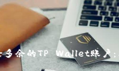 ### 如何删除多余的TP Wallet账户：简单易懂的步骤