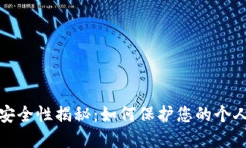 抖音钱包的安全性揭秘：如何保护您的个人信息及资产