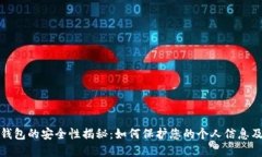 抖音钱包的安全性揭秘：