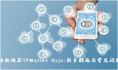 如何轻松购买TPWallet Dojo：新手指南与常见问题解答