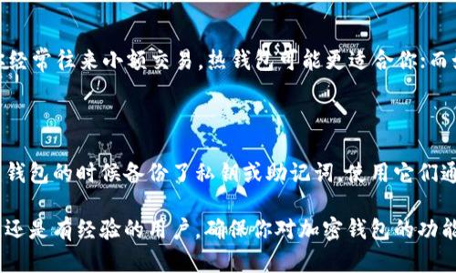 什么是加密钱包密码？

在当今数字货币的世界里，加密钱包密码是一个非常关键的概念。简单来说，加密钱包密码就是你用来保护你数字资产的一个“钥匙”。就像我们在日常生活中使用的锁和钥匙一样，钱包密码可以防止未经授权的人访问你的加密货币，比如比特币、以太坊等。

想象一下，你的数字资产就像一个装满宝物的箱子，而这个箱子需要一个特殊的密码才能打开。这个密码不仅是一个简单的字母和数字的组合，它是保护你财富、确保你拥有访问权限的重要工具。

加密钱包的基本功能

加密钱包不仅仅是存放你的数字货币，它还提供了多种功能，让你更方便地管理和使用你的资产。通过加密钱包，你可以：

ul
    listrong接收和发送加密货币：/strong你可以轻松地从一个钱包发送资金到另一个钱包，或者接收来自朋友和家人的转账。/li
    listrong查看余额：/strong你可以随时检查你钱包里的余额，了解你拥有哪些数字资产。/li
    listrong管理交易历史：/strong钱包通常会记录所有的交易历史，帮助你更好地管控财务。/li
/ul

加密钱包密码的安全性

选择一个强大的加密钱包密码至关重要。一个强健的密码应该包含字母（大小写）、数字和特殊符号，并且最好长度超过12个字符。密码越复杂，破解的难度就越大。为了提高安全性，你还可以考虑使用密码管理工具，来保存和管理你的密码。

此外，许多钱包还提供双重认证功能。这意味着即使有人得到了你的密码，仍然需要额外的认证步骤才能访问你的资产。这就算是加上了一道额外的保护措施，让你的数字资产更加安全。

加密钱包类型

在讨论加密钱包时，我们还需要了解不同类型的钱包。主要有以下几种类型：

ul
    listrong热钱包：/strong热钱包是连接互联网的钱包，方便用户进行交易和转账。虽然使用方便，但由于其在线特性，安全性相对较低。/li
    listrong冷钱包：/strong冷钱包则是离线储存的方式，通常被认为更安全。它们像是一个保险箱，虽然不方便频繁交易，但极大程度上保护了你的资产。/li
    listrong软件钱包：/strong手机App或桌面软件，方便用户在不同设备上管理资产。/li
    listrong硬件钱包：/strong一种实体设备，用于安全存储加密货币，离线使用，被认为是更加安全的选择。/li
/ul

加密钱包的使用注意事项

在使用加密钱包时，用户需要留心一些细节。例如，不要轻易将你的密码和私钥分享给任何人。你要时刻保持警惕，避免诈骗和钓鱼攻击。在交易时，确保你始终确认对方的地址，以防发送给错误的人。此外，定期备份你的钱包信息也是非常重要的一步，以免丢失资产。

加密钱包的未来

随着数字货币的持续普及，加密钱包的技术也在不断发展。越来越多的用户开始关注加密资产的安全性，同时也更期待用户体验的提升。未来，可能会出现更多高科技的保护措施，如生物识别技术，更加智能化的风险检测等。

相关问题

h41. 如何选择合适的加密钱包？/h4

选择合适的加密钱包可以看作是在数字金融世界中的一项重要决策。你首先需要考虑的是你的需求。是需要频繁交易，还是只想长期储存？如果你经常往来小额交易，热钱包可能更适合你；而如果你是一个长期投资者，冷钱包则是更安全的选择。此外，检查钱包的用户界面、客户支持，甚至是社区的反馈，都是帮助你做出决策的重要因素。

h42. 忘记钱包密码该怎么办？/h4

如果不幸忘记了加密钱包密码，你可能会面临失去资产的风险。但许多钱包提供了恢复选项，例如通过备份或恢复种子词重置密码。如果你在创建钱包的时候备份了私钥或助记词，使用它们通常是恢复账户的最佳方式。保持良好的备份习惯至关重要，可以有效防止这种情况的发生。

总之，加密钱包和其密码在保护和管理数字资产中扮演着不可或缺的角色。希望这些信息能帮助你更好地理解这一领域。无论你是刚入门的新手，还是有经验的用户，确保你对加密钱包的功能、价值和风险有一个全面的认识，都是成功的关键。