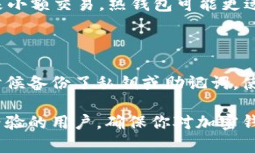 什么是加密钱包密码？

在当今数字货币的世界里，加密钱包密码是一个非常关键的概念。简单来说，加密钱包密码就是你用来保护你数字资产的一个“钥匙”。就像我们在日常生活中使用的锁和钥匙一样，钱包密码可以防止未经授权的人访问你的加密货币，比如比特币、以太坊等。

想象一下，你的数字资产就像一个装满宝物的箱子，而这个箱子需要一个特殊的密码才能打开。这个密码不仅是一个简单的字母和数字的组合，它是保护你财富、确保你拥有访问权限的重要工具。

加密钱包的基本功能

加密钱包不仅仅是存放你的数字货币，它还提供了多种功能，让你更方便地管理和使用你的资产。通过加密钱包，你可以：

ul
    listrong接收和发送加密货币：/strong你可以轻松地从一个钱包发送资金到另一个钱包，或者接收来自朋友和家人的转账。/li
    listrong查看余额：/strong你可以随时检查你钱包里的余额，了解你拥有哪些数字资产。/li
    listrong管理交易历史：/strong钱包通常会记录所有的交易历史，帮助你更好地管控财务。/li
/ul

加密钱包密码的安全性

选择一个强大的加密钱包密码至关重要。一个强健的密码应该包含字母（大小写）、数字和特殊符号，并且最好长度超过12个字符。密码越复杂，破解的难度就越大。为了提高安全性，你还可以考虑使用密码管理工具，来保存和管理你的密码。

此外，许多钱包还提供双重认证功能。这意味着即使有人得到了你的密码，仍然需要额外的认证步骤才能访问你的资产。这就算是加上了一道额外的保护措施，让你的数字资产更加安全。

加密钱包类型

在讨论加密钱包时，我们还需要了解不同类型的钱包。主要有以下几种类型：

ul
    listrong热钱包：/strong热钱包是连接互联网的钱包，方便用户进行交易和转账。虽然使用方便，但由于其在线特性，安全性相对较低。/li
    listrong冷钱包：/strong冷钱包则是离线储存的方式，通常被认为更安全。它们像是一个保险箱，虽然不方便频繁交易，但极大程度上保护了你的资产。/li
    listrong软件钱包：/strong手机App或桌面软件，方便用户在不同设备上管理资产。/li
    listrong硬件钱包：/strong一种实体设备，用于安全存储加密货币，离线使用，被认为是更加安全的选择。/li
/ul

加密钱包的使用注意事项

在使用加密钱包时，用户需要留心一些细节。例如，不要轻易将你的密码和私钥分享给任何人。你要时刻保持警惕，避免诈骗和钓鱼攻击。在交易时，确保你始终确认对方的地址，以防发送给错误的人。此外，定期备份你的钱包信息也是非常重要的一步，以免丢失资产。

加密钱包的未来

随着数字货币的持续普及，加密钱包的技术也在不断发展。越来越多的用户开始关注加密资产的安全性，同时也更期待用户体验的提升。未来，可能会出现更多高科技的保护措施，如生物识别技术，更加智能化的风险检测等。

相关问题

h41. 如何选择合适的加密钱包？/h4

选择合适的加密钱包可以看作是在数字金融世界中的一项重要决策。你首先需要考虑的是你的需求。是需要频繁交易，还是只想长期储存？如果你经常往来小额交易，热钱包可能更适合你；而如果你是一个长期投资者，冷钱包则是更安全的选择。此外，检查钱包的用户界面、客户支持，甚至是社区的反馈，都是帮助你做出决策的重要因素。

h42. 忘记钱包密码该怎么办？/h4

如果不幸忘记了加密钱包密码，你可能会面临失去资产的风险。但许多钱包提供了恢复选项，例如通过备份或恢复种子词重置密码。如果你在创建钱包的时候备份了私钥或助记词，使用它们通常是恢复账户的最佳方式。保持良好的备份习惯至关重要，可以有效防止这种情况的发生。

总之，加密钱包和其密码在保护和管理数字资产中扮演着不可或缺的角色。希望这些信息能帮助你更好地理解这一领域。无论你是刚入门的新手，还是有经验的用户，确保你对加密钱包的功能、价值和风险有一个全面的认识，都是成功的关键。