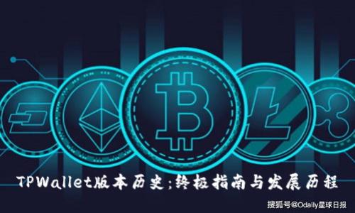 TPWallet版本历史：终极指南与发展历程