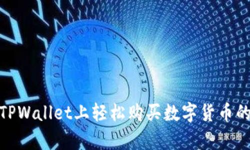 在安卓TPWallet上轻松购买数字货币的全攻略