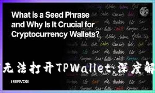 荣耀手机为何无法打开TPWallet：深度解析与解决方案
