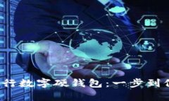  轻松申请工行数字硬钱包