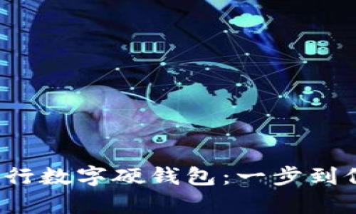  轻松申请工行数字硬钱包：一步到位的简单指南