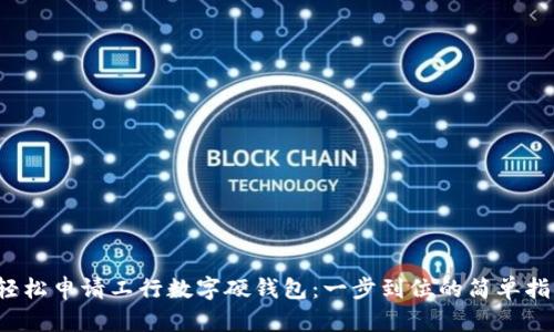  轻松申请工行数字硬钱包：一步到位的简单指南