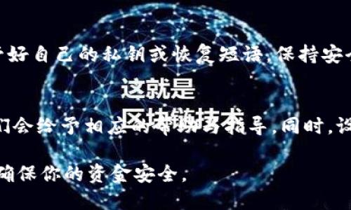 ## 找回TPWallet私钥的技巧与步骤

   如何有效找回TPWallet的私钥？  / 

 guanjianci  TPWallet, 私钥, 钱包恢复, 加密货币  /guanjianci 

### 概述
在加密货币的世界里，私钥是确保你资金安全的关键。每一个数字资产钱包都有一个独特的私钥，它让你能够控制和管理你的资产。不过，这个私钥容易遗失或丢失，尤其是在手机丢失、换设备或意外情况下。那么，如何找回TPWallet的私钥呢？本文将为你提供详细步骤，让你不再为丢失私钥而烦恼。

### 私钥的重要性
在深入如何找回TPWallet的私钥之前，让我们先谈谈私钥的重要性。私钥是一串字符，只有你可以访问，控制你的加密资产。失去私钥就意味着失去对资产的控制权。无论是用于交易、转账还是查看余额，私钥都是不可或缺的一部分。因此，了解如何妥善保管和找回私钥，显得尤为重要。

### 找回TPWallet私钥的步骤

#### 1. 检查备份
在你开始任何形式的恢复之前，首先要检查是否有备份。很多用户在使用TPWallet时，系统会提示他们备份私钥或恢复短语。这个短语通常由一组英文单词组成，帮助用户在需要时恢复钱包。如果你曾经下载过这些信息，请寻找存储的地方，比如云备份、笔记本或手机的某个文件夹。

#### 2. 使用恢复短语重建钱包
如果你找到了备份的恢复短语，接下来的步骤就简单多了。打开TPWallet，选择钱包恢复功能。输入你的恢复短语，系统会自动生成你的钱包，并恢复其中的私钥。在这后，你可以方便得查看到你的私钥和余额。

#### 3. 联系客服
如果以上步骤都无法帮助你找回私钥，建议联系TPWallet的客服。提供尽可能多的信息，如你账户的邮箱、交易记录等。他们的支持团队可能会有额外的方法帮助你恢复访问权。

### 常见误区
在找回私钥的过程中，一些用户可能会遇到一些误区。以下是几个常见的误区：

#### 1. 以为私钥是固定不变的
许多人误以为私钥是可以随意生成的。但实际上，每个钱包的私钥是唯一的，一旦丢失，无法重新生成。因此，务必要保管好自己的私钥。

#### 2. 相信所有的恢复工具
市场上有很多声称能够找回私钥的工具或软件。实际上，很多是骗局，可能会窃取你的敏感信息。因此，务必使用官方推荐的工具。

### 提高私钥安全性的建议
为了防止今后再出现找回私钥的问题，以下是几条实用的安全建议：

#### 1. 物理备份
将私钥或恢复短语写下来，放在安全的地方，例如保险箱，避免电子存储的风险。

#### 2. 使用密码管理器
如果你习惯于将私钥存储在电子设备上，可以考虑使用密码管理器，来加密存储这些重要信息。

### 结束语
不论是新手还是老玩家，了解私钥的重要性及如何找回都是极为关键的。TPWallet的用户如果不慎丢失私钥，也不要感到沮丧，按照上述步骤试一试。希望大家都能妥善管理好自己的数字资产，享受加密货币带来的便利与乐趣。

### 相关问题
以下是两个可能的相关问题以及详细解答：

#### 1. 怎样避免丢失TPWallet私钥？
为了避免丢失私钥，首先，需要建立备份意识，确保每次创建或更新钱包时，都进行备份。此外，可以使用加密的云存储服务，妥善保管好自己的私钥或恢复短语。保持安全、便捷的访问方式，会令你倍感安心。

#### 2. 万一私钥被盗，该怎么办？
如果你怀疑自己的私钥被盗，立即转移你的资产到新的钱包中。然后，检查是否有异常活动，及时告知相关交易平台或钱包服务。他们会给予相应的帮助与指导。同时，设立更高的安全防范措施，例如双重验证，可以提高你的账户安全性。

希望这些信息能够帮助到你，让你在使用TPWallet时更加安心。无论在寻找私钥的道路上，还是平常管理数字资产，都要保持警惕，确保你的资金安全。