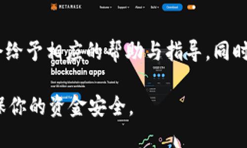 ## 找回TPWallet私钥的技巧与步骤

   如何有效找回TPWallet的私钥？  / 

 guanjianci  TPWallet, 私钥, 钱包恢复, 加密货币  /guanjianci 

### 概述
在加密货币的世界里，私钥是确保你资金安全的关键。每一个数字资产钱包都有一个独特的私钥，它让你能够控制和管理你的资产。不过，这个私钥容易遗失或丢失，尤其是在手机丢失、换设备或意外情况下。那么，如何找回TPWallet的私钥呢？本文将为你提供详细步骤，让你不再为丢失私钥而烦恼。

### 私钥的重要性
在深入如何找回TPWallet的私钥之前，让我们先谈谈私钥的重要性。私钥是一串字符，只有你可以访问，控制你的加密资产。失去私钥就意味着失去对资产的控制权。无论是用于交易、转账还是查看余额，私钥都是不可或缺的一部分。因此，了解如何妥善保管和找回私钥，显得尤为重要。

### 找回TPWallet私钥的步骤

#### 1. 检查备份
在你开始任何形式的恢复之前，首先要检查是否有备份。很多用户在使用TPWallet时，系统会提示他们备份私钥或恢复短语。这个短语通常由一组英文单词组成，帮助用户在需要时恢复钱包。如果你曾经下载过这些信息，请寻找存储的地方，比如云备份、笔记本或手机的某个文件夹。

#### 2. 使用恢复短语重建钱包
如果你找到了备份的恢复短语，接下来的步骤就简单多了。打开TPWallet，选择钱包恢复功能。输入你的恢复短语，系统会自动生成你的钱包，并恢复其中的私钥。在这后，你可以方便得查看到你的私钥和余额。

#### 3. 联系客服
如果以上步骤都无法帮助你找回私钥，建议联系TPWallet的客服。提供尽可能多的信息，如你账户的邮箱、交易记录等。他们的支持团队可能会有额外的方法帮助你恢复访问权。

### 常见误区
在找回私钥的过程中，一些用户可能会遇到一些误区。以下是几个常见的误区：

#### 1. 以为私钥是固定不变的
许多人误以为私钥是可以随意生成的。但实际上，每个钱包的私钥是唯一的，一旦丢失，无法重新生成。因此，务必要保管好自己的私钥。

#### 2. 相信所有的恢复工具
市场上有很多声称能够找回私钥的工具或软件。实际上，很多是骗局，可能会窃取你的敏感信息。因此，务必使用官方推荐的工具。

### 提高私钥安全性的建议
为了防止今后再出现找回私钥的问题，以下是几条实用的安全建议：

#### 1. 物理备份
将私钥或恢复短语写下来，放在安全的地方，例如保险箱，避免电子存储的风险。

#### 2. 使用密码管理器
如果你习惯于将私钥存储在电子设备上，可以考虑使用密码管理器，来加密存储这些重要信息。

### 结束语
不论是新手还是老玩家，了解私钥的重要性及如何找回都是极为关键的。TPWallet的用户如果不慎丢失私钥，也不要感到沮丧，按照上述步骤试一试。希望大家都能妥善管理好自己的数字资产，享受加密货币带来的便利与乐趣。

### 相关问题
以下是两个可能的相关问题以及详细解答：

#### 1. 怎样避免丢失TPWallet私钥？
为了避免丢失私钥，首先，需要建立备份意识，确保每次创建或更新钱包时，都进行备份。此外，可以使用加密的云存储服务，妥善保管好自己的私钥或恢复短语。保持安全、便捷的访问方式，会令你倍感安心。

#### 2. 万一私钥被盗，该怎么办？
如果你怀疑自己的私钥被盗，立即转移你的资产到新的钱包中。然后，检查是否有异常活动，及时告知相关交易平台或钱包服务。他们会给予相应的帮助与指导。同时，设立更高的安全防范措施，例如双重验证，可以提高你的账户安全性。

希望这些信息能够帮助到你，让你在使用TPWallet时更加安心。无论在寻找私钥的道路上，还是平常管理数字资产，都要保持警惕，确保你的资金安全。