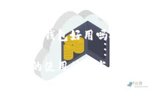 数字钱包的钱包好用吗安全吗

数字钱包的使用体验与安全性详解