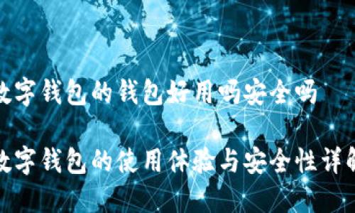 数字钱包的钱包好用吗安全吗

数字钱包的使用体验与安全性详解