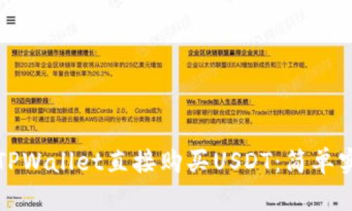 如何通过TPWallet直接购买USDT：简单实用的指南