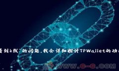 为了回答你关于“tpwalle