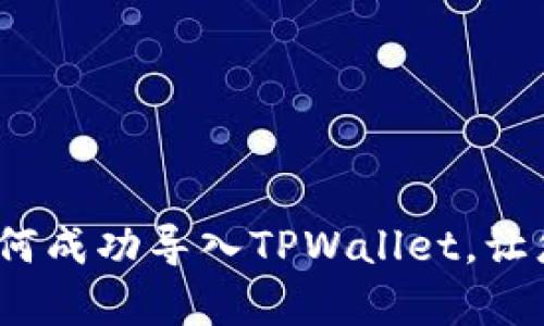 ### 详细解析：如何成功导入TPWallet，让您的数字资产更安全