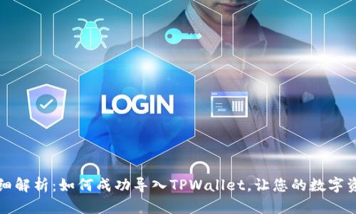 ### 详细解析：如何成功导入TPWallet，让您的数字资产更安全