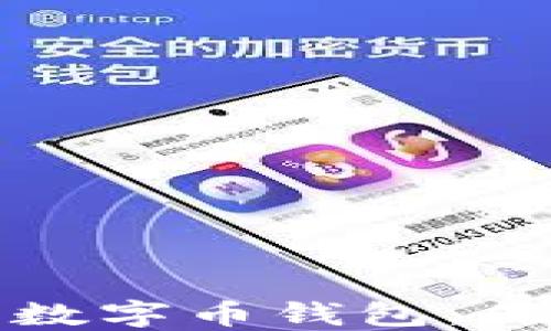 
如何安全加密你的数字币钱包：保护你的资产不被盗