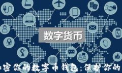 如何安全加密你的数字币