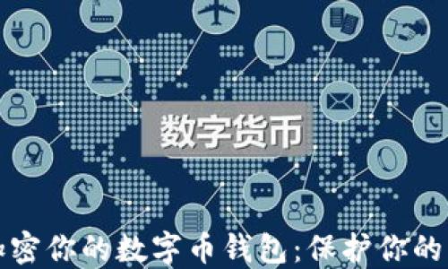 
如何安全加密你的数字币钱包：保护你的资产不被盗