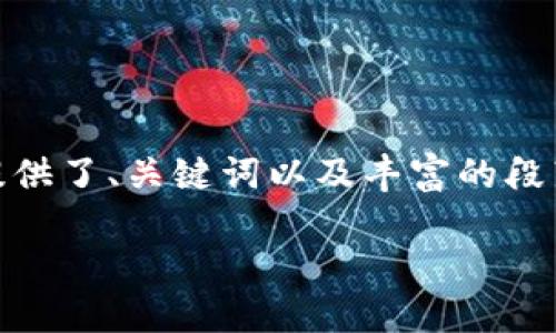 注意：以下内容是针对“数字链钱包怎么导入”的详细介绍，提供了、关键词以及丰富的段落内容。请确保在实际使用中遵循相关法律法规和平台政策。

轻松导入您的数字链钱包：全面指南
