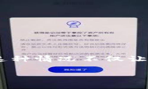 引导您找回TPWallet中消失的币的有效方法

如今，加密货币的使用已经越来越普遍，而TPWallet作为一个流行的钱包应用，承载了大量用户的资产。然而，某些用户在使用TPWallet时可能会遇到一个相对困扰的问题：币不见了。这种情况不仅让人心慌，同时也让人对自己的资产安全产生了质疑。在这篇文章中，我们将深入探讨这种情况的原因，以及如何有效找回消失的币，同时提供一些实用的建议，以防止这种情况再次发生。

如何找回TPWallet中消失的币？有效方案和预防措施
