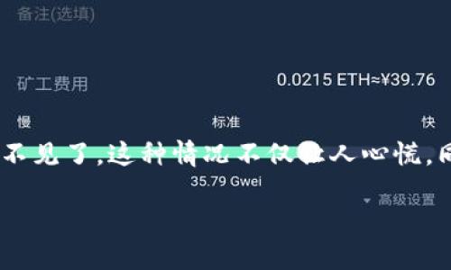 引导您找回TPWallet中消失的币的有效方法

如今，加密货币的使用已经越来越普遍，而TPWallet作为一个流行的钱包应用，承载了大量用户的资产。然而，某些用户在使用TPWallet时可能会遇到一个相对困扰的问题：币不见了。这种情况不仅让人心慌，同时也让人对自己的资产安全产生了质疑。在这篇文章中，我们将深入探讨这种情况的原因，以及如何有效找回消失的币，同时提供一些实用的建议，以防止这种情况再次发生。

如何找回TPWallet中消失的币？有效方案和预防措施