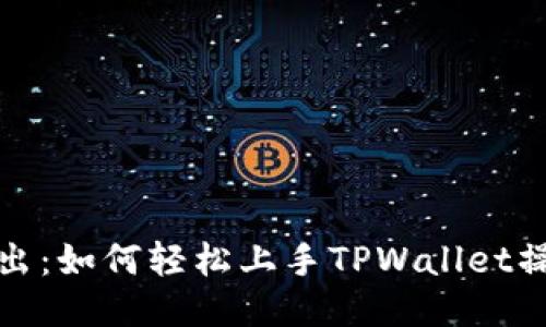 深入浅出：如何轻松上手TPWallet操作视频