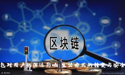 数字钱包对用户的深远影响：生活方式的转变与安全性提升