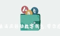 便利与安全的马来西亚移