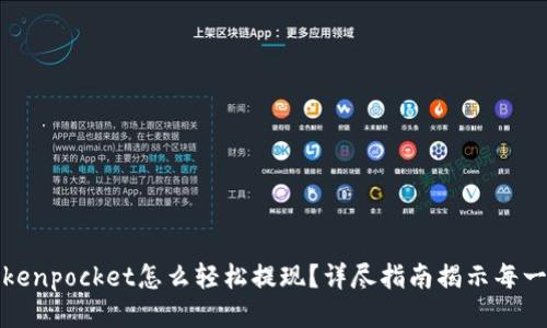 tokenpocket怎么轻松提现？详尽指南揭示每一步