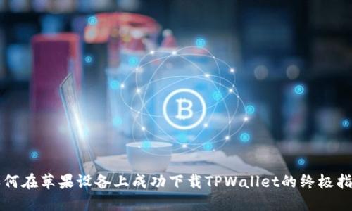 如何在苹果设备上成功下载TPWallet的终极指南