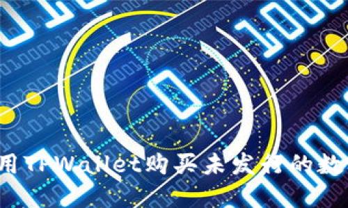 如何使用TPWallet购买未发行的数字货币？