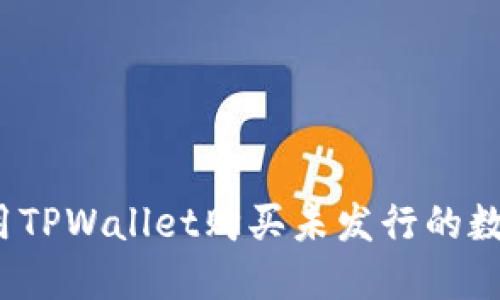 如何使用TPWallet购买未发行的数字货币？