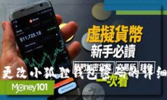 轻松更改小狐狸钱包密码