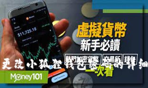 轻松更改小狐狸钱包密码的详细指南