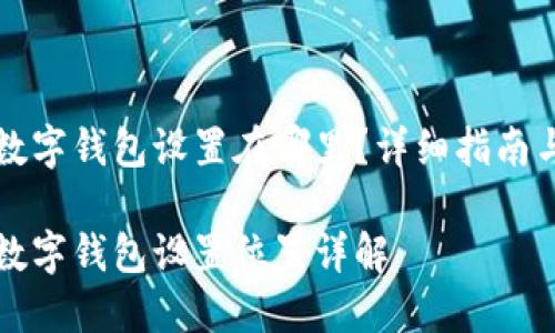 邮政对公数字钱包设置在哪里？详细指南与实用技巧

邮政对公数字钱包设置位置详解